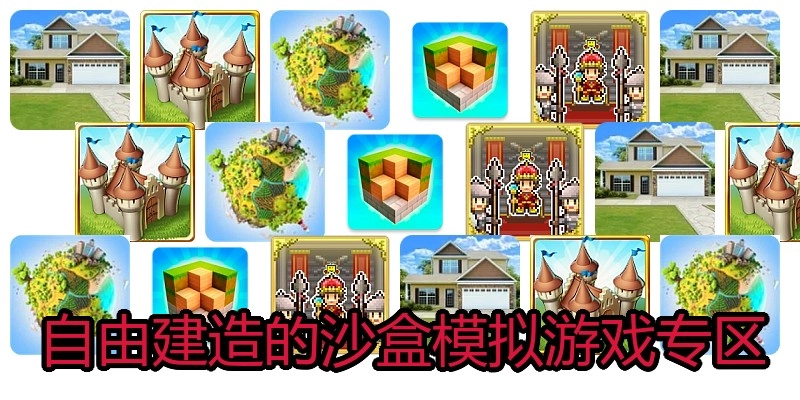 自由建造的沙盒模拟游戏专区