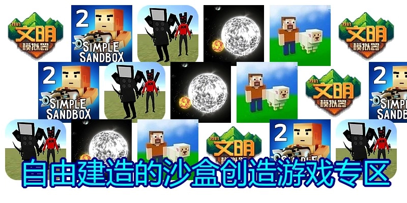 自由建造的沙盒创造游戏专区