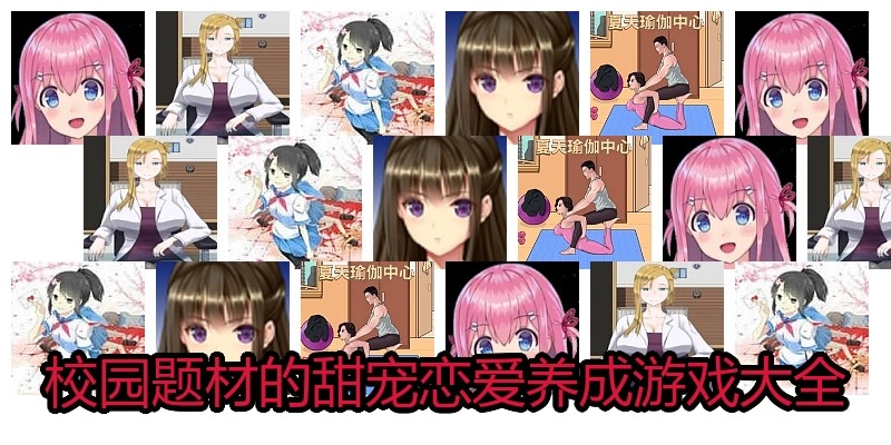 校园题材的甜宠恋爱养成游戏大全