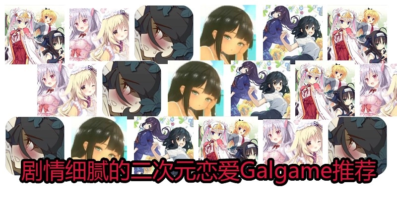 剧情细腻的二次元恋爱Galgame推荐