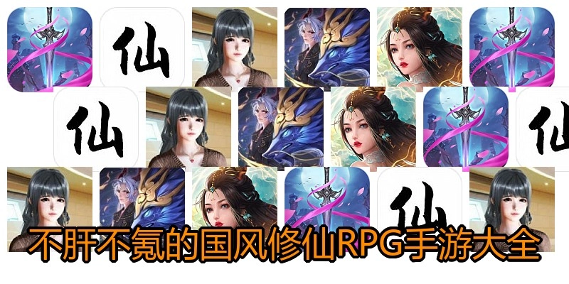 不肝不氪的国风修仙RPG手游大全