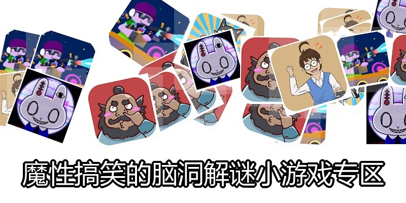 魔性搞笑的脑洞解谜小游戏专区