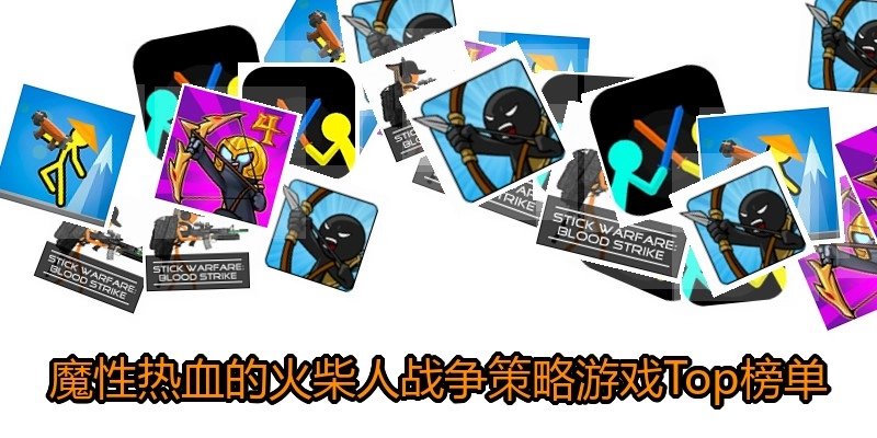 魔性热血的火柴人战争策略游戏Top榜单