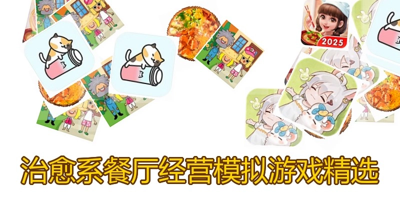 治愈系餐厅经营模拟游戏精选