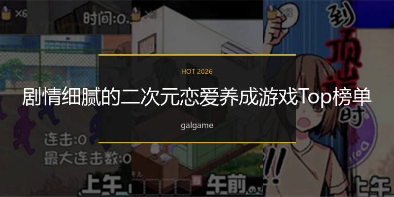 剧情细腻的二次元恋爱养成游戏Top榜单