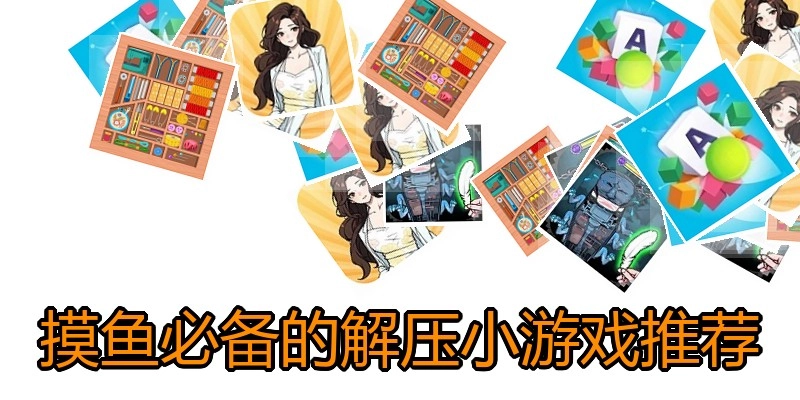 摸鱼必备的解压小游戏推荐