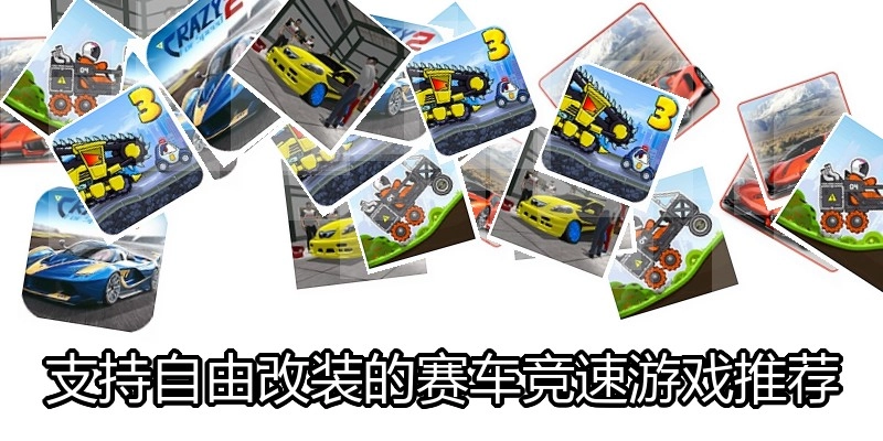 支持自由改装的赛车竞速游戏推荐