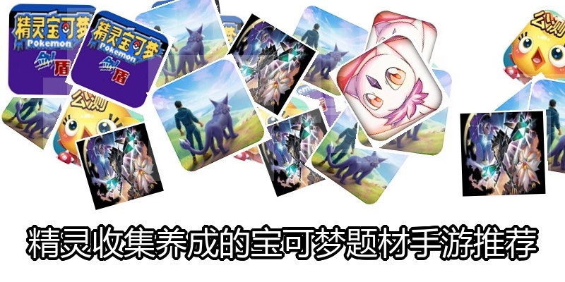 精灵收集养成的宝可梦题材手游推荐
