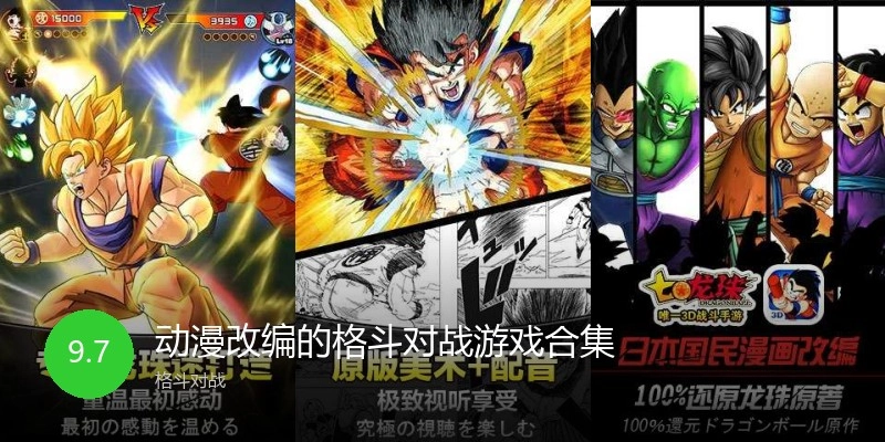 动漫改编的格斗对战游戏合集