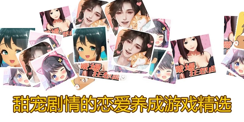甜宠剧情的恋爱养成游戏精选