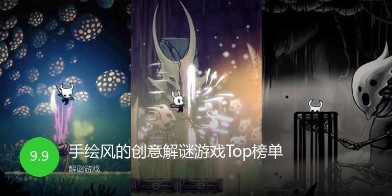 手绘风的创意解谜游戏Top榜单