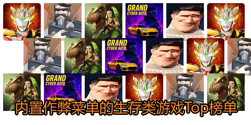 内置作弊菜单的生存类游戏Top榜单