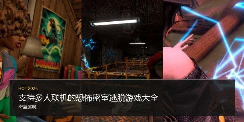 支持多人联机的恐怖密室逃脱游戏大全