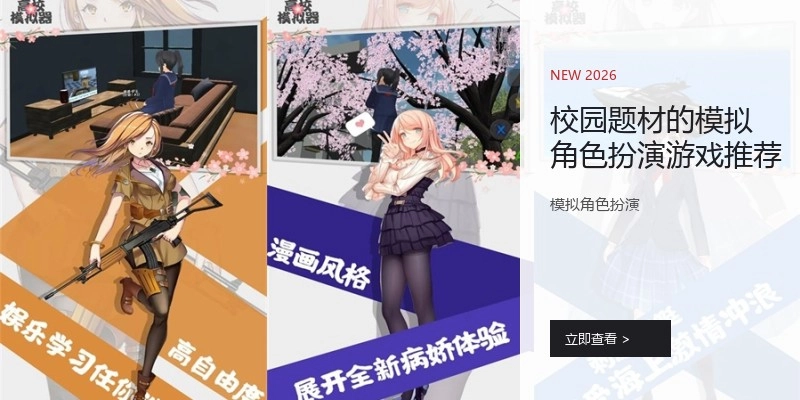 校园题材的模拟角色扮演游戏推荐