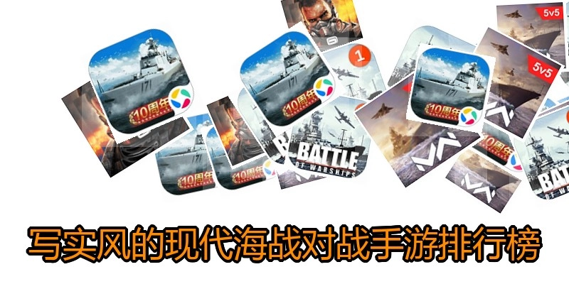 写实风的现代海战对战手游排行榜