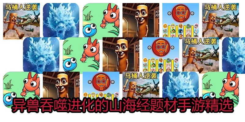 异兽吞噬进化的山海经题材手游精选