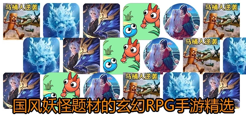 国风妖怪题材的玄幻RPG手游精选
