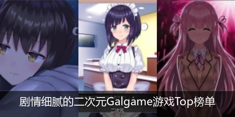 剧情细腻的二次元Galgame游戏Top榜单