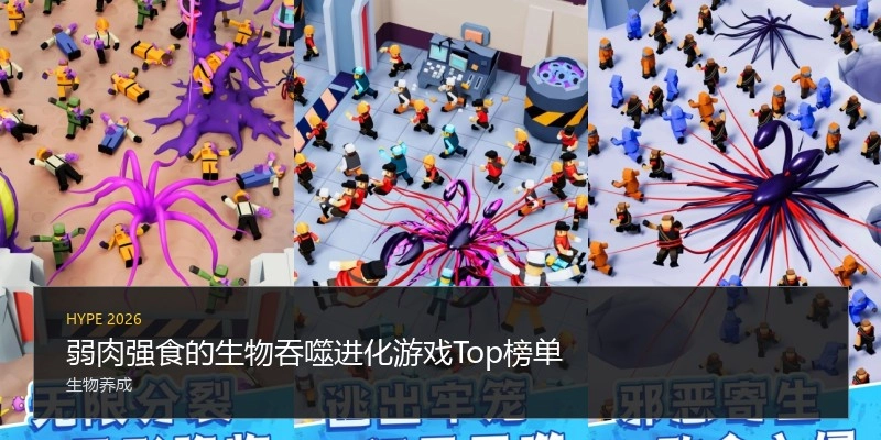 弱肉强食的生物吞噬进化游戏Top榜单