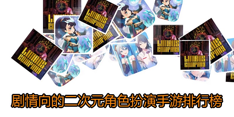剧情向的二次元角色扮演手游排行榜