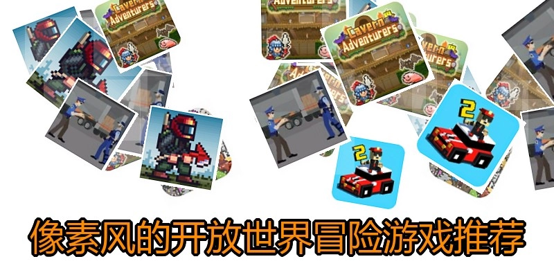 像素风的开放世界冒险游戏推荐