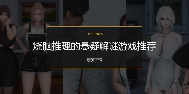 烧脑推理的悬疑解谜游戏推荐