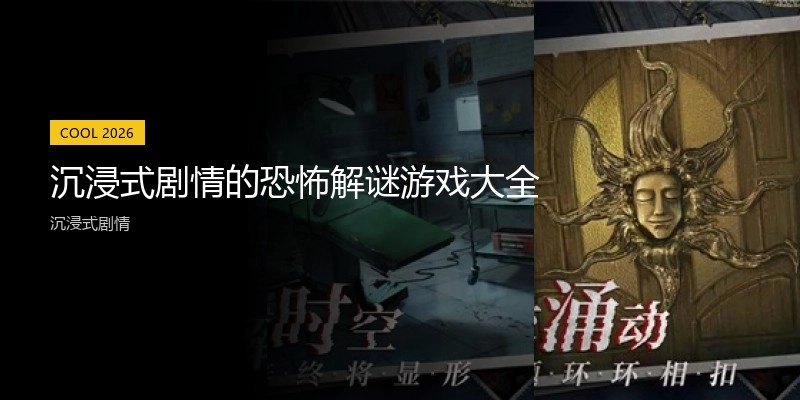 沉浸式剧情的恐怖解谜游戏大全