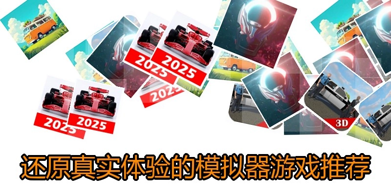 还原真实体验的模拟器游戏推荐