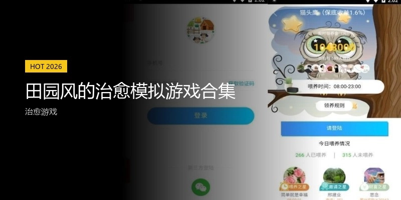 田园风的治愈模拟游戏合集