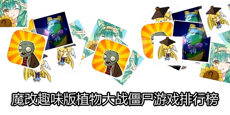 魔改趣味版植物大战僵尸游戏排行榜