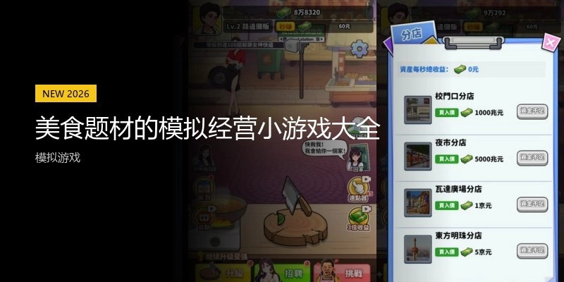 美食题材的模拟经营小游戏大全