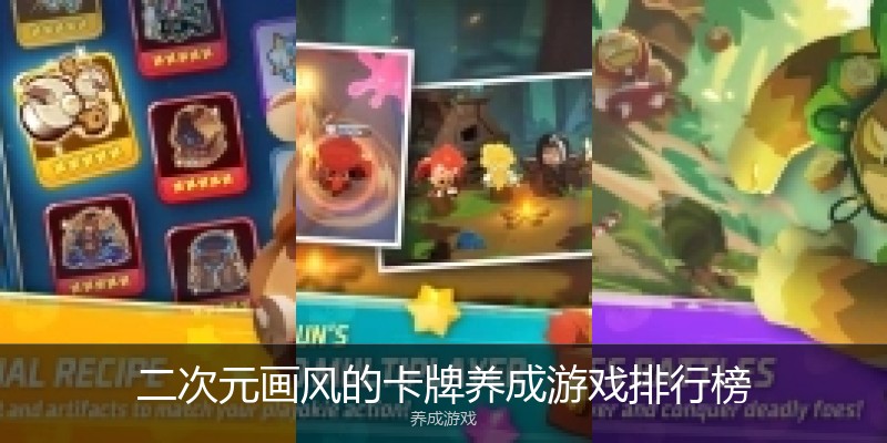 二次元画风的卡牌养成游戏排行榜