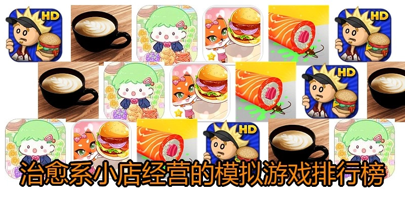 治愈系小店经营的模拟游戏排行榜