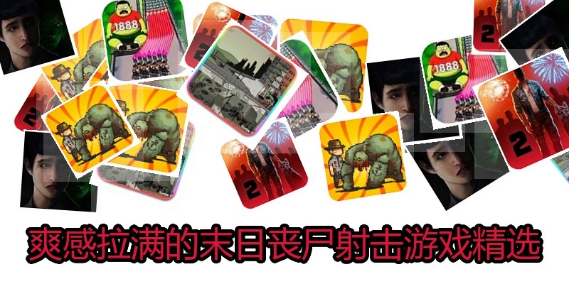 爽感拉满的末日丧尸射击游戏精选