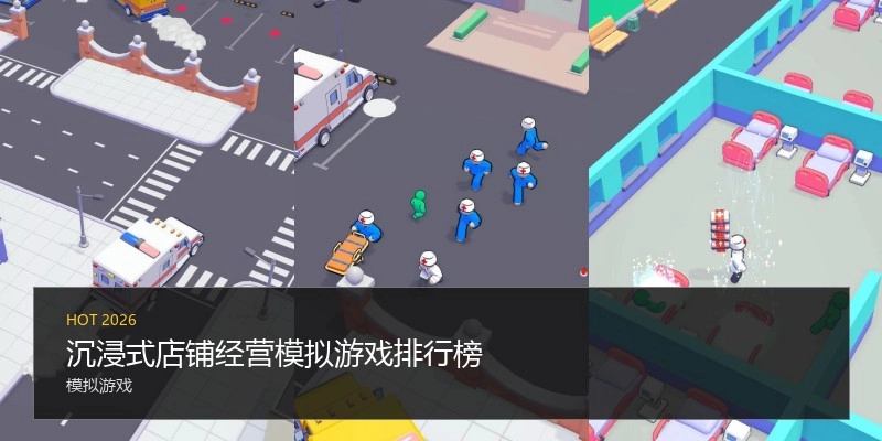 沉浸式店铺经营模拟游戏排行榜