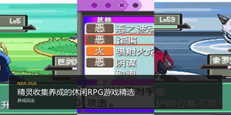 精灵收集养成的休闲RPG游戏精选