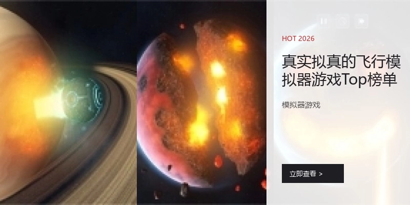 真实拟真的飞行模拟器游戏Top榜单
