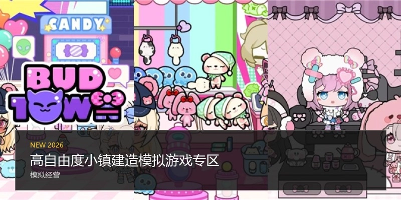 高自由度小镇建造模拟游戏专区