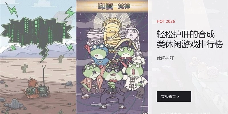 轻松护肝的合成类休闲游戏排行榜