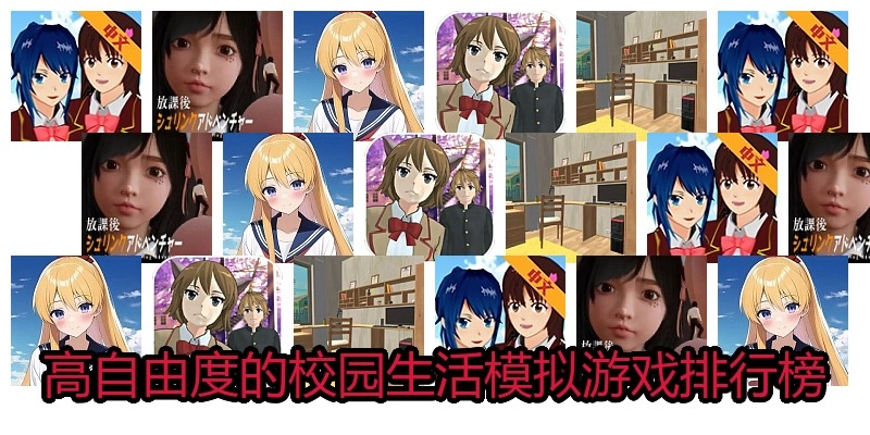 高自由度的校园生活模拟游戏排行榜