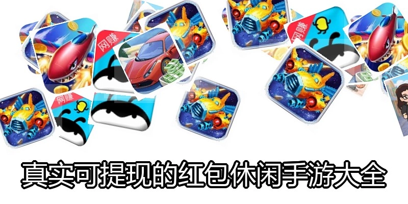 真实可提现的红包休闲手游大全