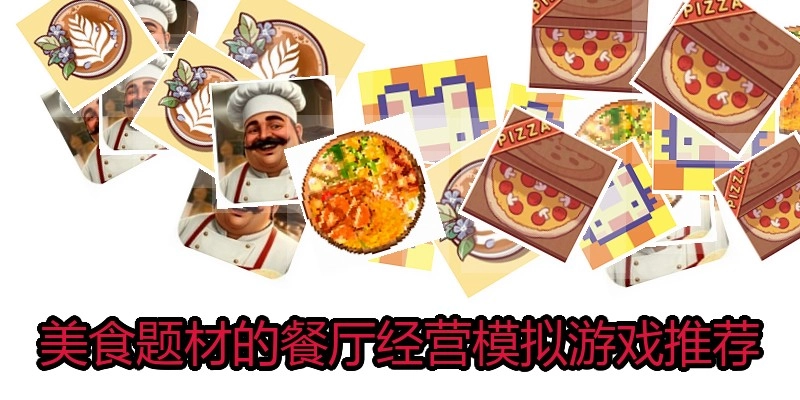 美食题材的餐厅经营模拟游戏推荐