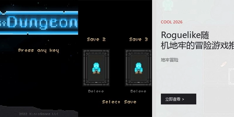 Roguelike随机地牢的冒险游戏推荐