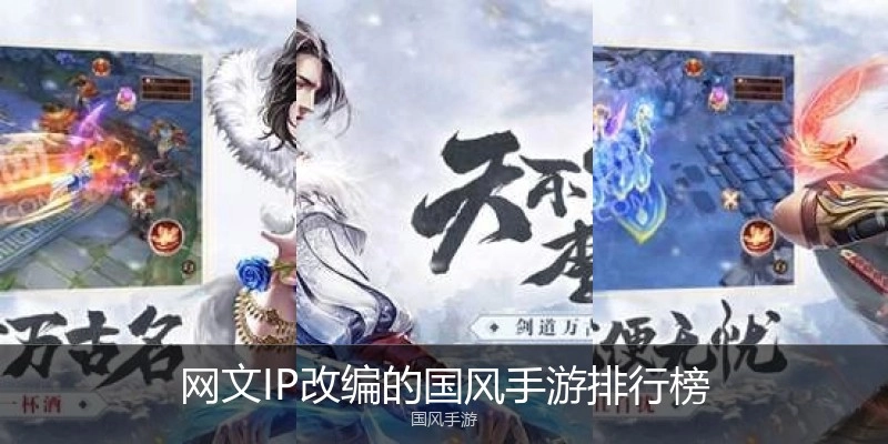 网文IP改编的国风手游排行榜