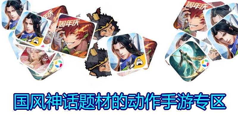 国风神话题材的动作手游专区