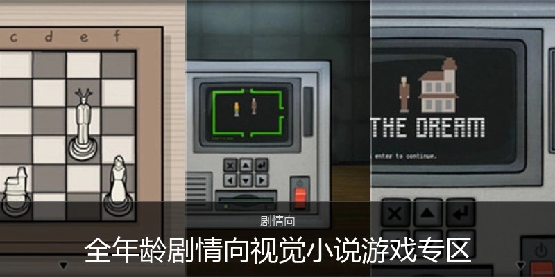 全年龄剧情向视觉小说游戏专区