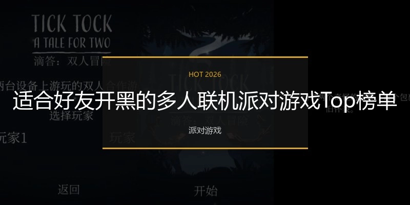 适合好友开黑的多人联机派对游戏Top榜单