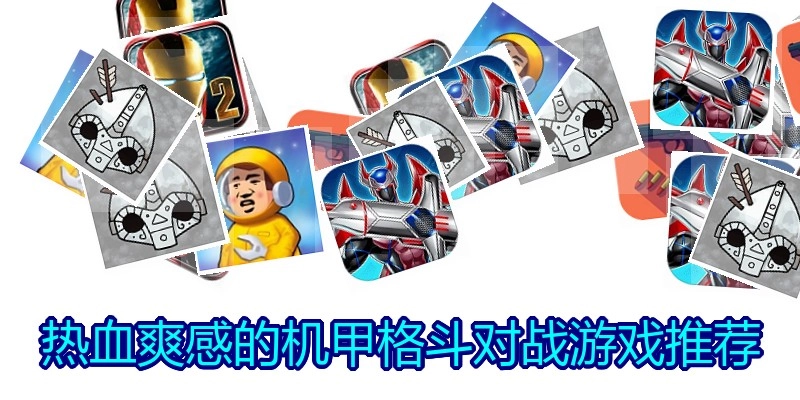 热血爽感的机甲格斗对战游戏推荐