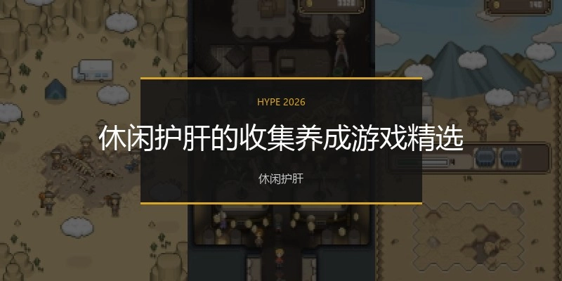 休闲护肝的收集养成游戏精选