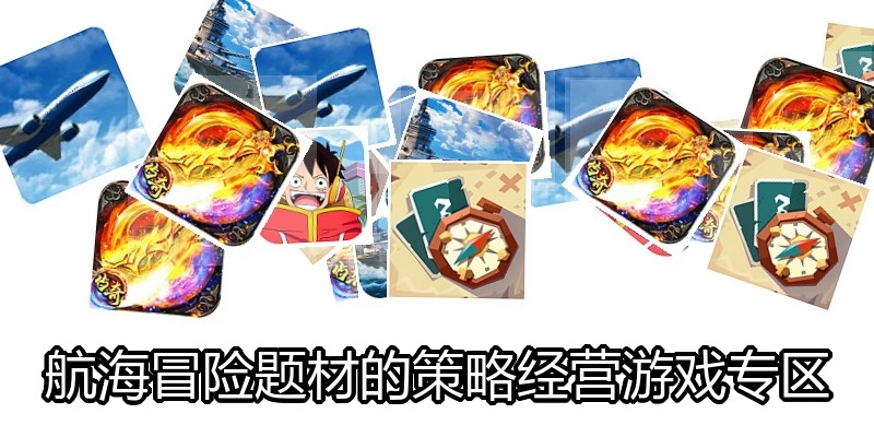 航海冒险题材的策略经营游戏专区